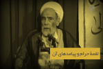 کلیپ تصویری از حضرت آیت الله حاج آقا مجتبی تهرانی (ره) درباره لقمۀ حرام و پیامدهای آن