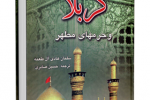 کتاب "کربلا و حرمهای مطهر" نوشته سلمان هادی آل طعمه