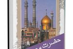 دانلود کتاب "  حضرت معصومه سلام الله علیها فاطمه دوم" نسخه pdf