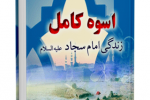 کتاب "اسوه کامل - زندگی امام سجاد علیه السلام" نوشته محمد محسن دعایی 