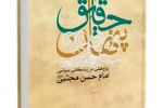 کتاب " حقایق پنهان : پژوهشی در زندگانی سیاسی امام حسن مجتبی علیه السلام" نوشته احمد زمانی