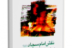 کتاب "نقش امام سجاد علیه السلام در رهبری شیعه" نوشته محسن رنجبر