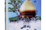کتاب "زندگانی علی بن الحسین علیه السلام" نوشته سید جعفر شهیدی