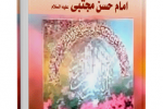 کتاب " چهل داستان و چهل حدیث از امام حسن مجتبی علیه السلام" نوشته عبدالله صالحی
