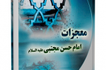 کتاب " معجزات امام حسن مجتبی علیه السلام" نوشته حبیب الله اکبرپور