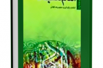 کتاب " پنجاه و هفت درس زندگی از سیره عملی حضرت امام سجاد علیه السلام" نوشته حمیدرضا کفاش 