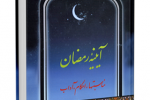 کتاب "  آیینه رمضان" نوشته محمد حسین فلاح زاده