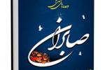 دانلود کتاب "وعده های الهی به صابران " جلد اول -  نسخه pdf