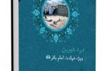 کتابچه فانوس تاریکی: ویژه شهادت امام محمد باقر علیه السلام