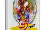 کتاب "صد زن ، صد داستان" نوشته عبدالله نجاتی نارنجکلی 