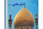 کتاب "  کتابشناسی امام هادی علیه السلام "نوشته  ناصرالدین انصاری قمی 