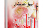 کتاب "  چهل داستان و چهل حدیث از امام هادی علیه السلام "نوشته عبدالله صالحی