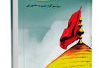 دانلود کتاب "سبک زندگی حسینی" نسخه pdf