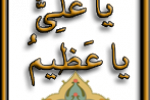 متن و ترجمه دعای ماه مبارک رمضان (یا عَلِیُّ یا عَظیمُ) همراه با صوت و تصویر