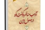 کتاب "آداب مناظره و گفت و گو در اصول دین" نوشته آیت الله سید علی حسینی میلانی