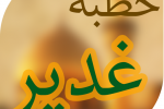 خطبة النبي محمد (ص) في يوم الغدير