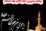 پیامک تصویری احادیث امام کاظم علیه السلام