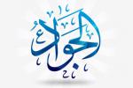 سخنرانی کوتاه: حجت الاسلام رفیعی "نامه امام جواد علیه السلام" (صوت)