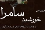  بروشور: "خورشید سامرا" ویژه شهادت امام حسن عسکری علیه السلام
