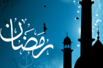 تقويم و مناسبتهای ماه رمضان