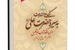 کتاب " نگاهی متفاوت به سیره حضرت علی علیه السلام" نوشته آیت الله سید علی حسینی میلانی 