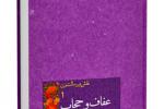 کتاب عفاف و حجاب در سبک زندگی‌ ایرانی‌ اسلامی