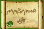 انتظارات امام حسن مجتبی علیه السلام از شیعیان