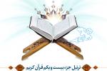 ترتیل جزء بیست و یکم قرآن کریم با صدای استاد عامر الكاظمی
