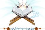 ترتیل جزء بیست و ششم قرآن کریم با صدای استاد عامر الكاظمی