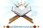 ترتیل جزء بیست و هشتم قرآن کریم با صدای استاد عامر الكاظمی