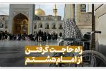 کلیپ تصویری: راه حاجت گرفتن از امام هشتم علیه‌السلام