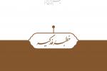 متن کامل خطبۀ فدکیۀ حضرت زهرا(س) به همراه ترجمۀ فارسی + pdf