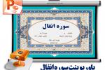 متن و ترجمه سوره انفال