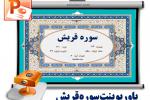 متن و ترجمه سوره قریش