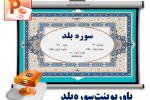 متن و ترجمه سوره بلد