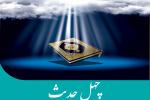چهل حدیث قرآن 