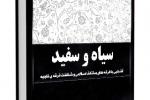 کتاب سیاه و سفید: آشنایی با فرقه های مختلف  اسلامی و شناخت فرقه ی ناجیه
