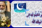 پیام مدیرعامل موسسه تحقیقات و نشر معارف اهل البیت علیهم السلام به مناسبت حلول ماه مبارک رمضان