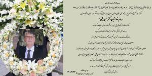 پیام تسلیت در پی درگذشت دکتر حسین یقینی
