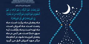 پوستر حدیث: ماه رمضان در کلام امام رضا علیه السلام