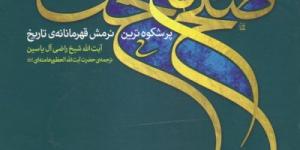 کتاب صوتی: صلح امام حسن، پرشکوه‌ترین نرمش قهرمانانه‌ی تاریخ