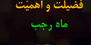 کلیپ تصویری :‌ فضیلت و اهمیت ماه رجب در بیان آیت‌الله آقا مجتبی تهرانی