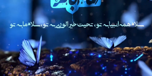 کلیپ تصویری: ولادت امام محمد باقر علیه السلام