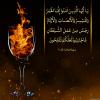 پوستر آیه قرآن: ایمان، با شراب خواری و قماربازی سازگاری ندارد