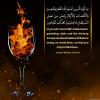 پوستر آیه قرآن: ایمان، با شراب خواری و قماربازی سازگاری ندارد
