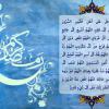 دعا بعد از هر نماز واجب در ماه مبارک رمضان (اَللّهُمَّ اَدْخِلْ عَلی اَهْلِ الْقُبُورِ السُّرُورَ)همراه با صوت 