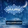 پوستر: لیله الرغائب به زبان عربی