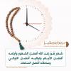 پوستر حدیث: پیامبر (ص) در فضیلت ماه رمضان به زبان عربی