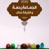 پوستر استوری حدیث: وحدت، مایه رحمت به زبان عربی