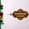 پوستر زمینه حدیث: وحدت، مایه رحمت به زبان عربی